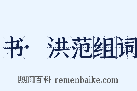 书·洪范组词是什么意思的图片